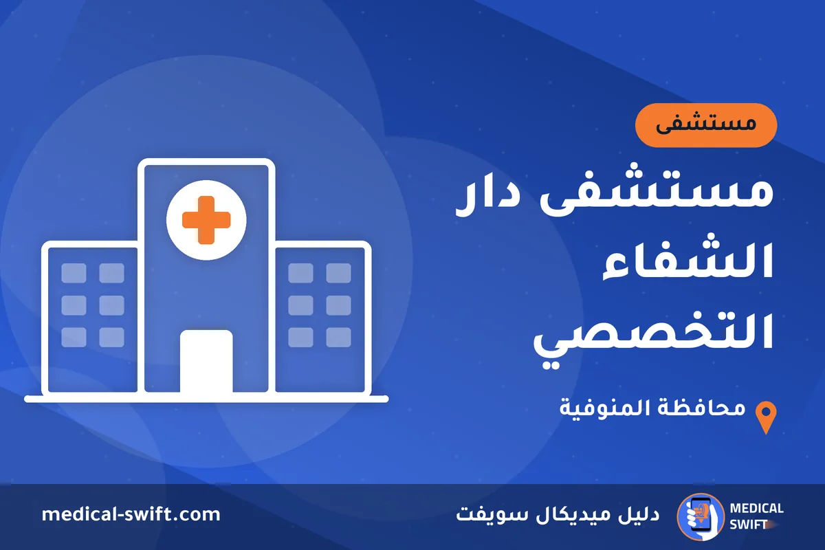 مستشفى دار الشفاء التخصصي – مستشفى في محافظة المنوفية
