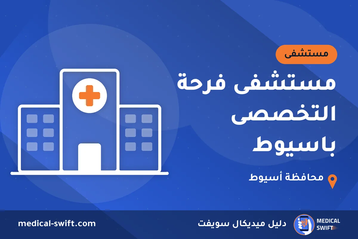 مستشفى فرحة التخصصى باسيوط – مستشفى في محافظة أسيوط