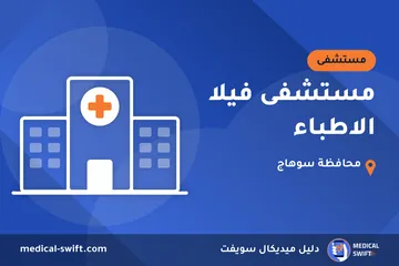 مستشفى فيلا الاطباء – مستشفى في محافظة سوهاج