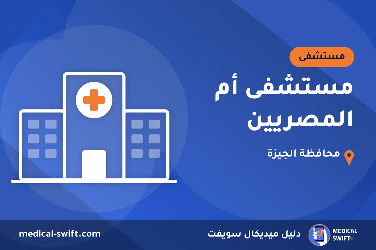 مستشفى أم المصريين – مستشفى في محافظة الجيزة