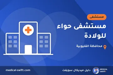 مستشفى حواء للولادة – مستشفى في محافظة القليوبية