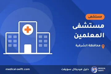 مستشفى المعلمين – مستشفى في محافظة الشرقية