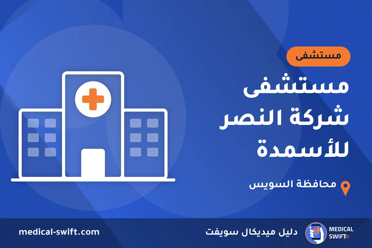 مستشفى شركة النصر للأسمدة – مستشفى في محافظة السويس