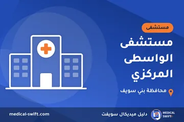 مستشفى الواسطى المركزي – مستشفى في محافظة بني سويف