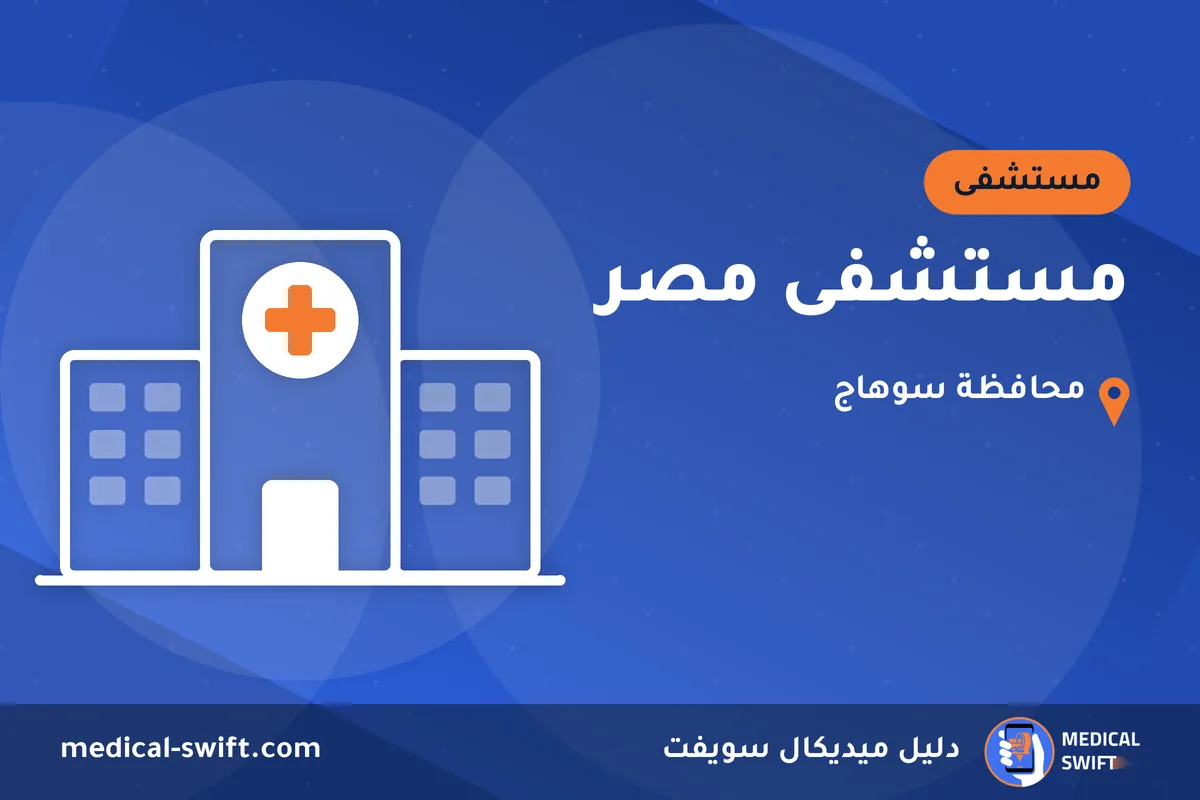 مستشفى مصر – مستشفى في محافظة سوهاج