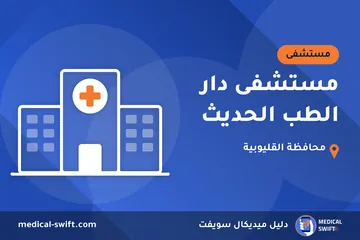 مستشفى دار الطب الحديث – مستشفى في محافظة القليوبية