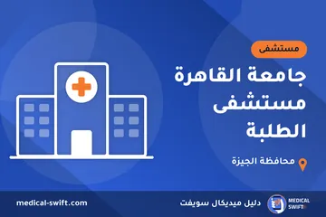 جامعة القاهرة مستشفى الطلبة – مستشفى في محافظة الجيزة