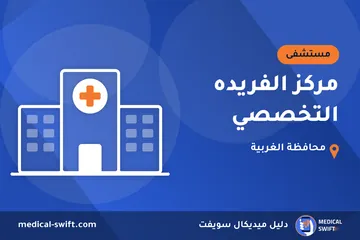 مركز الفريده التخصصي – مستشفى في محافظة الغربية