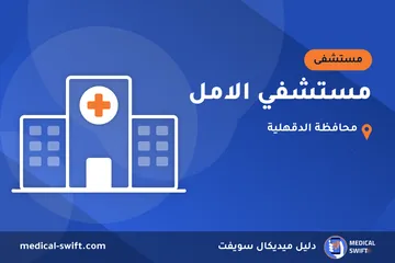 مستشفي الامل – مستشفى في محافظة الدقهلية