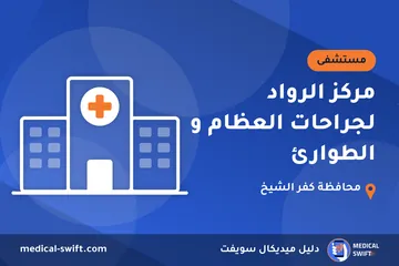 مركز الرواد لجراحات العظام و الطوارئ – مستشفى في محافظة كفر الشيخ