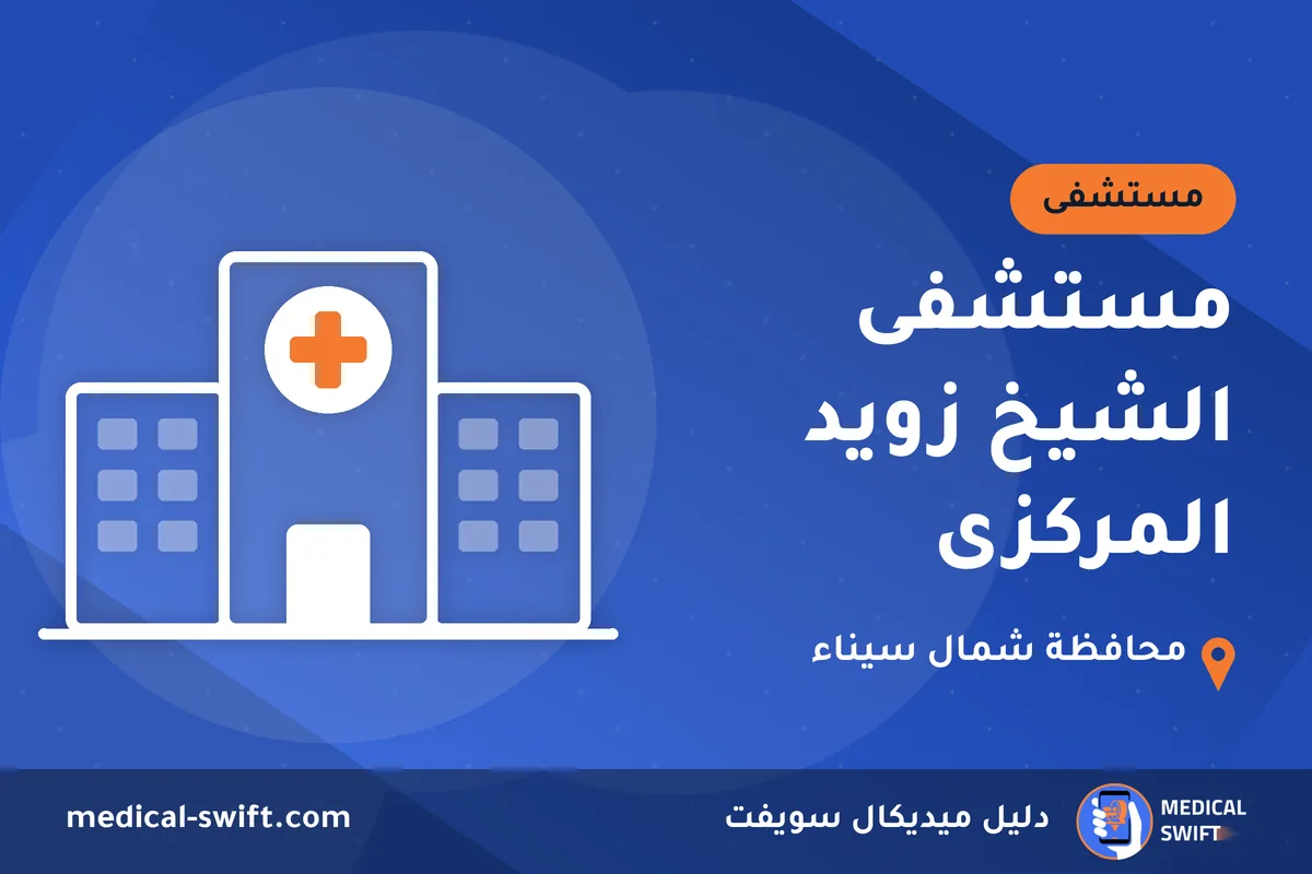 مستشفى الشيخ زويد المركزى – مستشفى في محافظة شمال سيناء