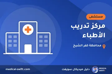 مركز تدريب الأطباء – مستشفى في محافظة كفر الشيخ