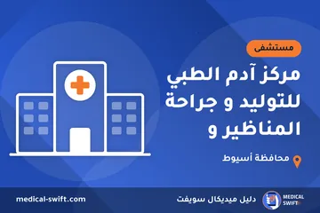 مركز آدم الطبي للتوليد و جراحة المناظير و – مستشفى في محافظة أسيوط