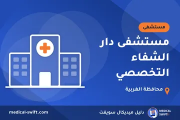 مستشفى دار الشفاء التخصصي – مستشفى في محافظة الغربية