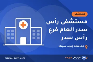 مستشفى رأس سدر العام فرع رأس سدر – مستشفى في محافظة جنوب سيناء