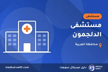 مستشفى الدلجمون – مستشفى في محافظة الغربية