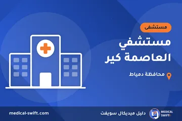 مستشفي العاصمة كير – مستشفى في محافظة دمياط