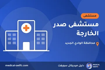 مستشفى صدر الخارجة – مستشفى في محافظة الوادي الجديد