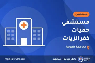 مستشفي حميات كفرالزيات – مستشفى في محافظة الغربية