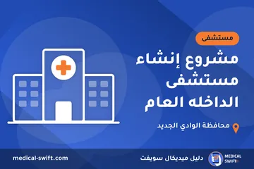 مشروع إنشاء مستشفى الداخله العام – مستشفى في محافظة الوادي الجديد