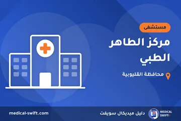 مركز الطاهر الطبي – مستشفى في محافظة القليوبية