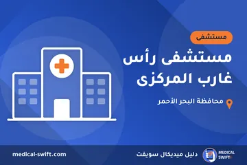 مستشفى رأس غارب المركزى – مستشفى في محافظة البحر الأحمر