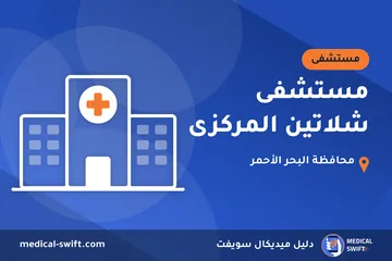 مستشفى شلاتين المركزى – مستشفى في محافظة البحر الأحمر