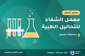 معمل الشفاء للتحاليل الطبية – معمل تحاليل في محافظة مطروح
