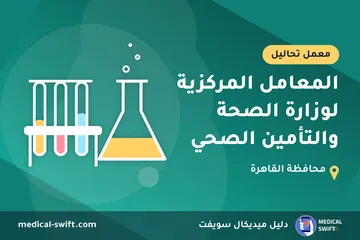 المعامل المركزية لوزارة الصحة والتأمين الصحي – معمل تحاليل في محافظة القاهرة