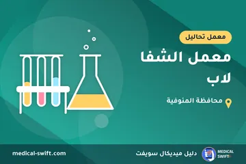 معمل الشفا لاب – معمل تحاليل في محافظة المنوفية