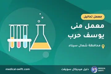 معمل منى يوسف حرب – معمل تحاليل في محافظة شمال سيناء