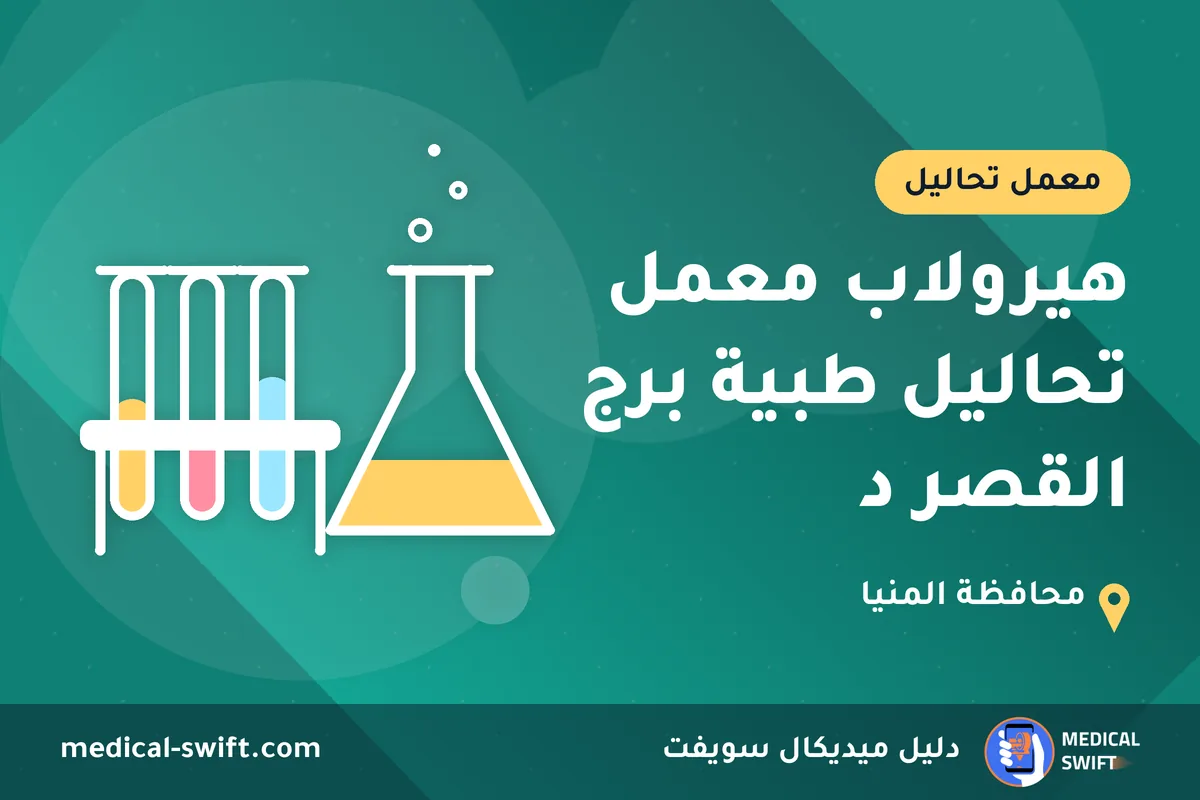 هيرولاب معمل تحاليل طبية برج القصر د – معمل تحاليل في محافظة المنيا