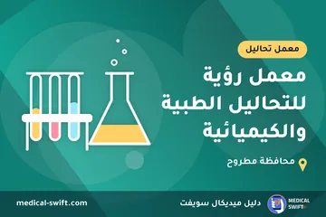 معمل رؤية للتحاليل الطبية والكيميائية – معمل تحاليل في محافظة مطروح