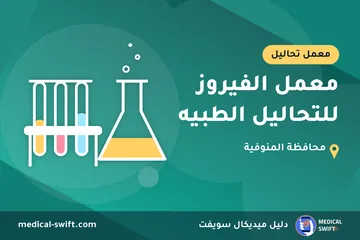 معمل الفيروز للتحاليل الطبيه – معمل تحاليل في محافظة المنوفية