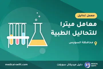 معامل ميترا للتحاليل الطبية – معمل تحاليل في محافظة السويس
