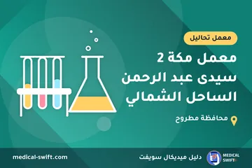 معمل مكة 2 سيدى عبد الرحمن الساحل الشمالي – معمل تحاليل في محافظة مطروح
