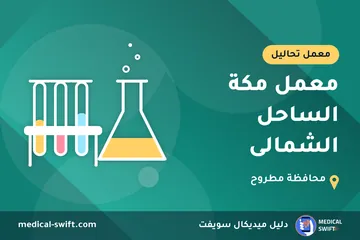 معمل مكة الساحل الشمالى – معمل تحاليل في محافظة مطروح
