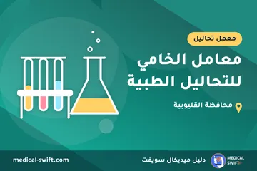 معامل الخامي للتحاليل الطبية – معمل تحاليل في محافظة القليوبية