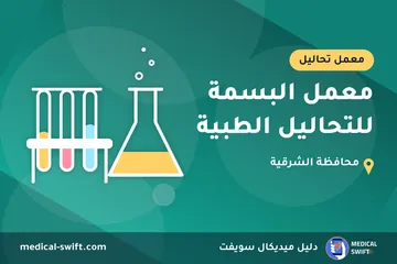 معمل البسمة للتحاليل الطبية – معمل تحاليل في محافظة الشرقية