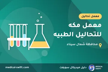 معمل مكه للتحاليل الطبيه – معمل تحاليل في محافظة شمال سيناء