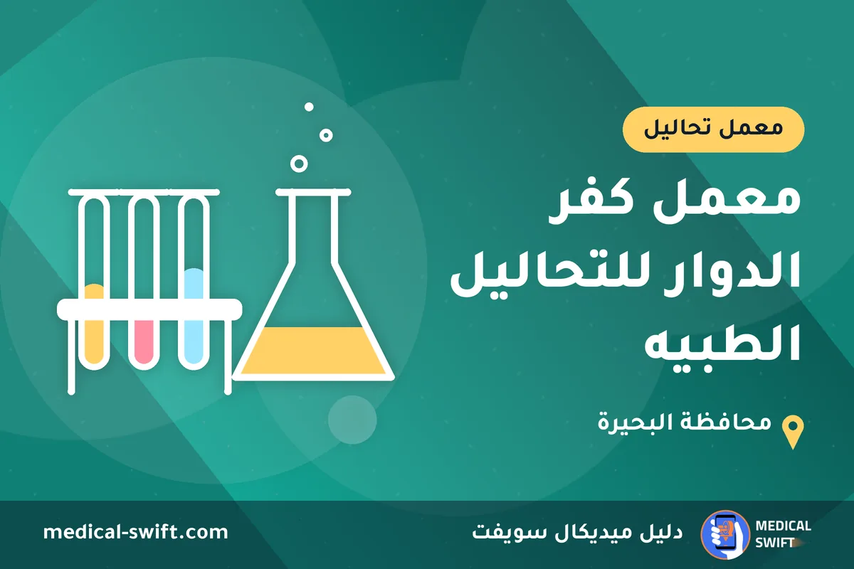 معمل كفر الدوار للتحاليل الطبيه – معمل تحاليل في محافظة البحيرة