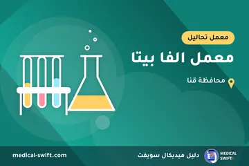 معمل الفا بيتا – معمل تحاليل في محافظة قنا