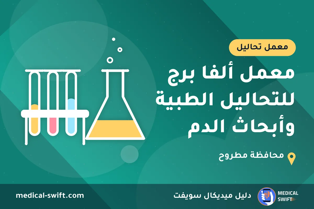 معمل ألفا برج للتحاليل الطبية وأبحاث الدم – معمل تحاليل في محافظة مطروح