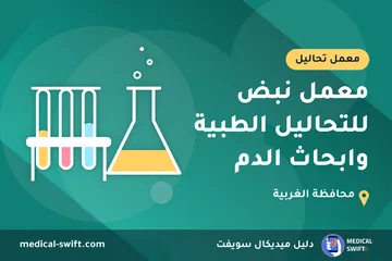 معمل نبض للتحاليل الطبية وابحاث الدم – معمل تحاليل في محافظة الغربية
