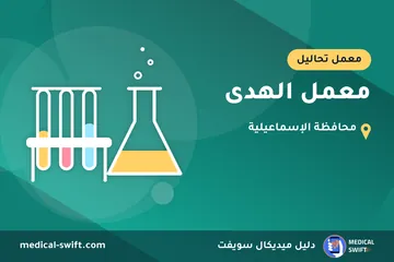 معمل الهدى – معمل تحاليل في محافظة الإسماعيلية