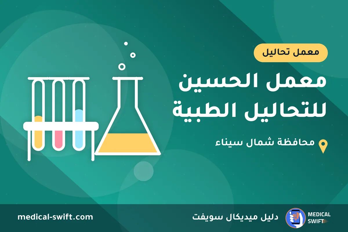 معمل الحسين للتحاليل الطبية – معمل تحاليل في محافظة شمال سيناء