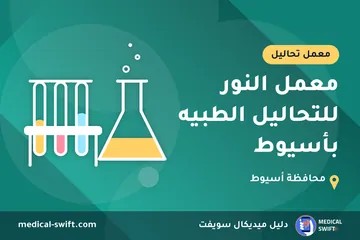 معمل النور للتحاليل الطبيه بأسيوط – معمل تحاليل في محافظة أسيوط