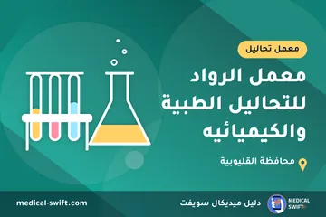 معمل الرواد للتحاليل الطبية والكيميائيه – معمل تحاليل في محافظة القليوبية