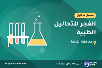 الفجر للتحاليل الطبية – معمل تحاليل في محافظة الغربية