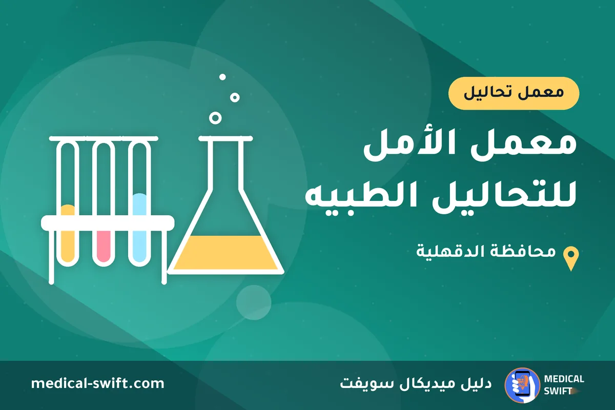 معمل الأمل للتحاليل الطبيه – معمل تحاليل في محافظة الدقهلية